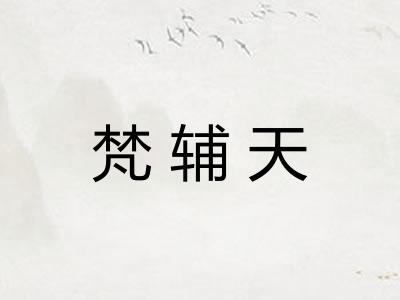 梵辅天