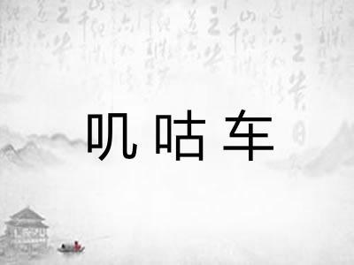 叽咕车