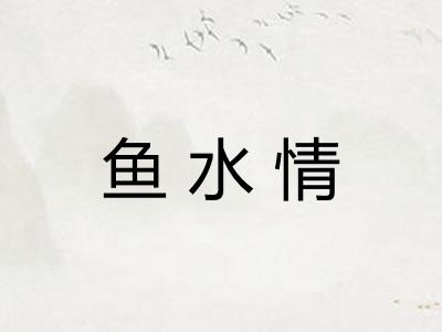 鱼水情