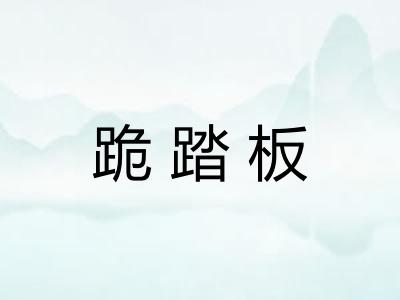 跪踏板 跪踏板