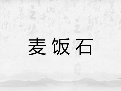 麦饭石 麦饭石