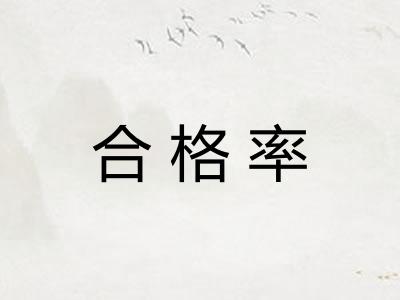 合格率 合格率