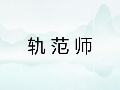 轨范师