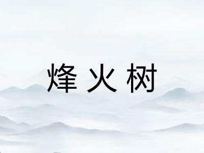烽火树 烽火树