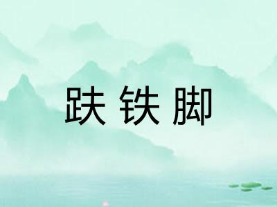 趺铁脚