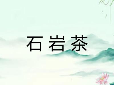 石岩茶