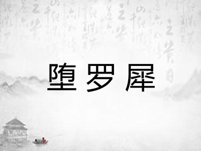 堕罗犀