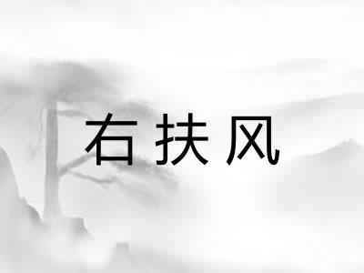 右扶风 右扶风