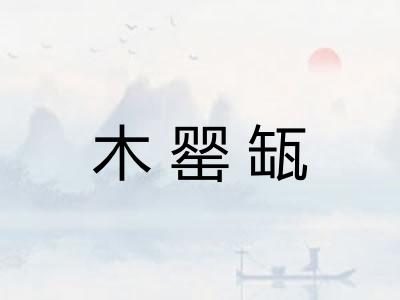 木罂缻