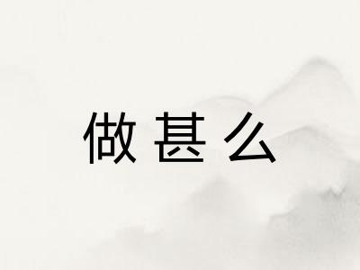 做甚么