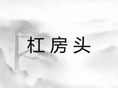 杠房头