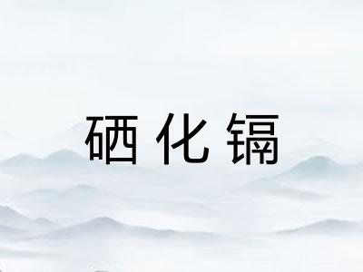 硒化镉 硒化镉