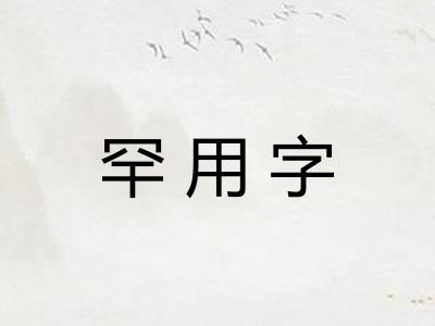 罕用字