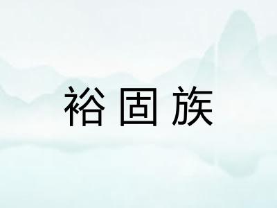 裕固族