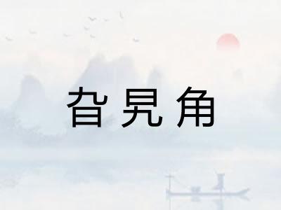 旮旯角