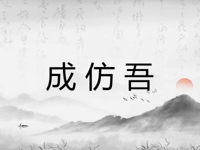 成仿吾