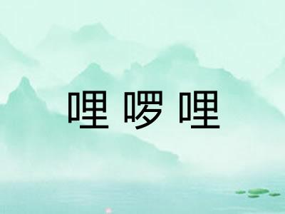 哩啰哩