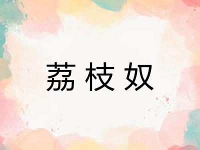 荔枝奴 荔枝奴