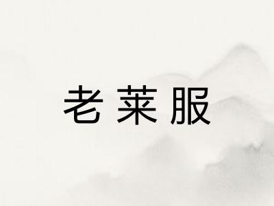 老莱服