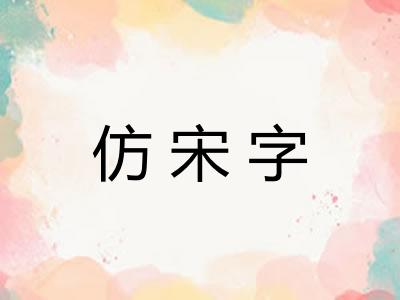 仿宋字 仿宋字