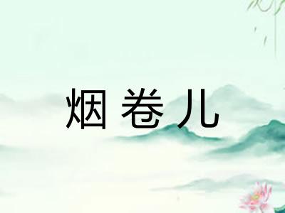 烟卷儿