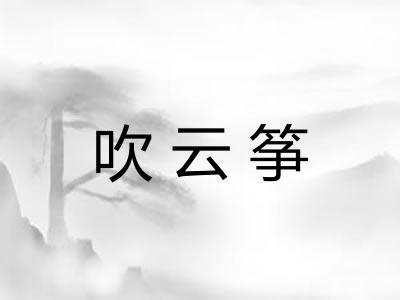吹云筝