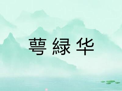 萼緑华
