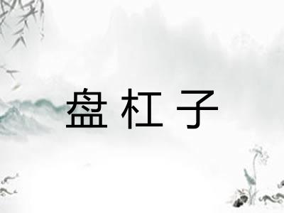 盘杠子
