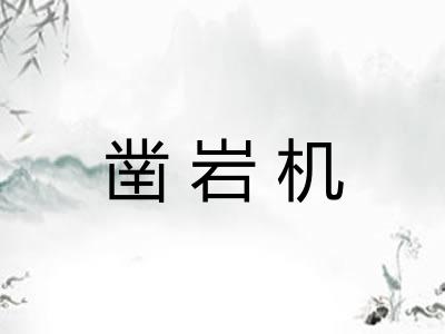 凿岩机 凿岩机