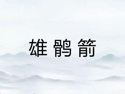 雄鹘箭
