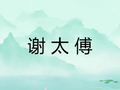 谢太傅