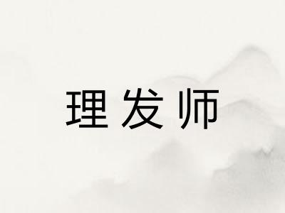 理发师 理发师