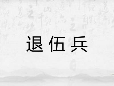 退伍兵