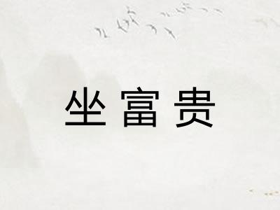坐富贵