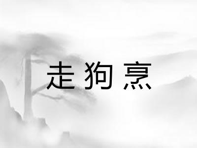 走狗烹 走狗烹