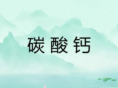 碳酸钙 碳酸钙