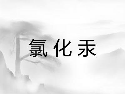 氯化汞