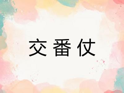 交番仗