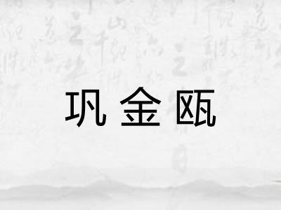巩金瓯