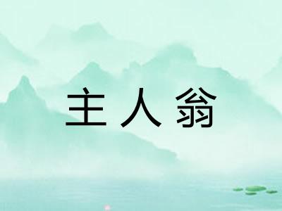 主人翁 主人翁