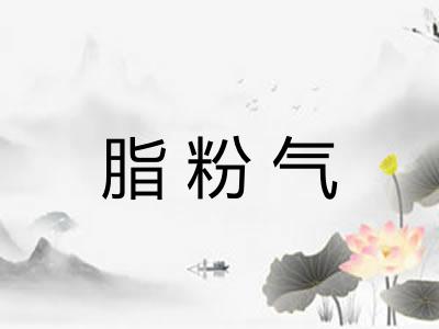 脂粉气