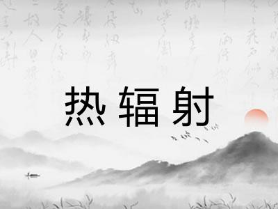 热辐射 热辐射