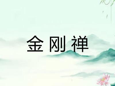 金刚禅