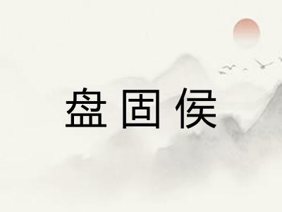 盘固侯