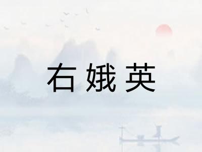 右娥英 右娥英