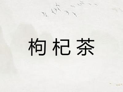 枸杞茶 枸杞茶
