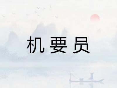 机要员 机要员