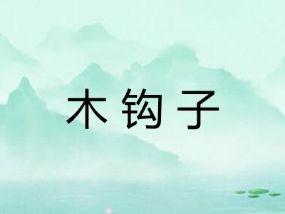 木钩子