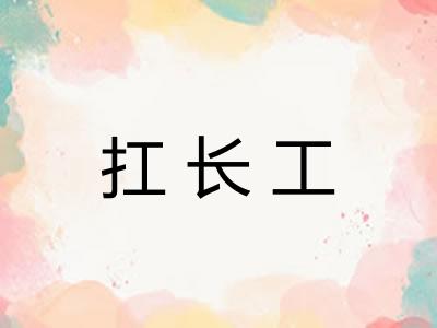 扛长工