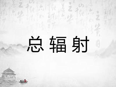 总辐射 总辐射